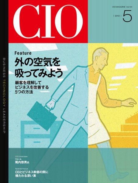 CIO Magazine 2012年5月号 (発売日2012年04月20日) 表紙