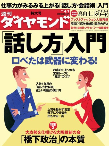 週刊ダイヤモンド（Diamond WEEKLY） 4/7号 (発売日2012年04月02日) 表紙