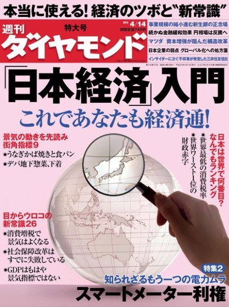 週刊ダイヤモンド（Diamond WEEKLY） 4/14号 (発売日2012年04月09日) 表紙