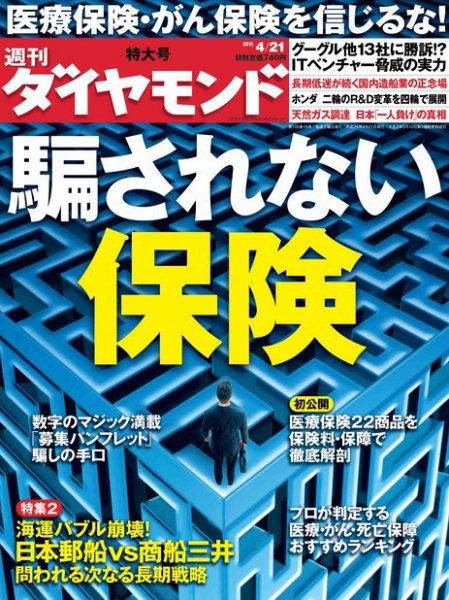 週刊ダイヤモンド（Diamond WEEKLY） 4/21号 (発売日2012年04月16日) 表紙