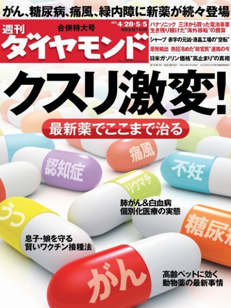 週刊ダイヤモンド（Diamond WEEKLY） 5/5号 (発売日2012年04月23日) 表紙