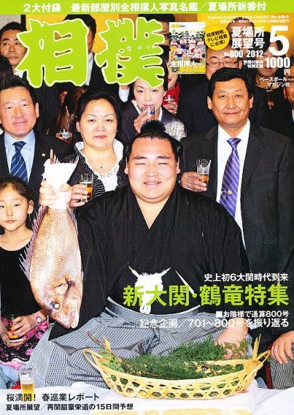 相撲 5月号 (発売日2012年04月26日) 表紙