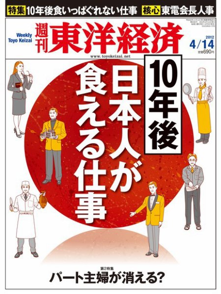 週刊東洋経済 4月14日号 (発売日2012年04月09日) 表紙
