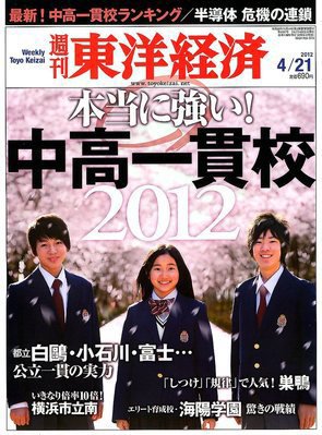 週刊東洋経済 4月21日号 (発売日2012年04月16日) 表紙