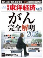 週刊東洋経済 4月28日号 (発売日2012年04月23日) 表紙