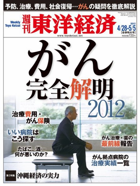 週刊東洋経済 4月28日号 (発売日2012年04月23日) 表紙