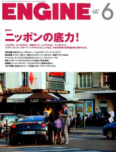 ENGINE（エンジン） 6月号 (発売日2012年04月26日) 表紙