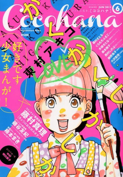 CoCohana（ココハナ） 6月号 (発売日2012年04月28日) 表紙