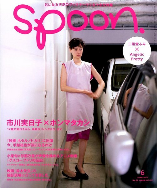 Spoon（スプーン） 6月号 (発売日2012年04月27日) 表紙
