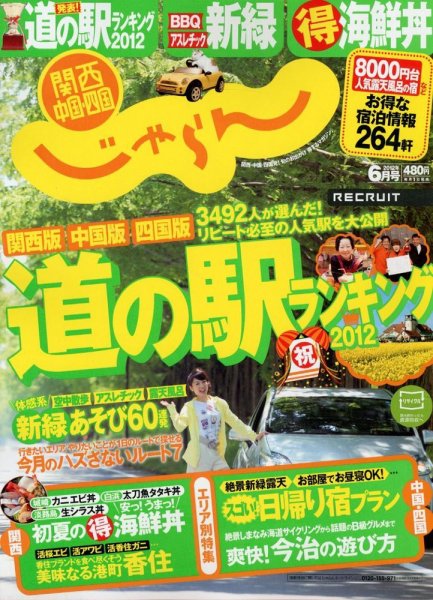 関西・中国・四国じゃらん 6月号 (発売日2012年05月01日) 表紙