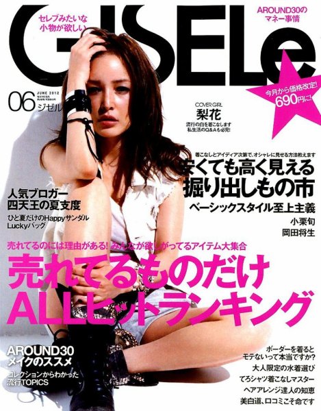 GISELe（ジゼル） 6月号 (発売日2012年04月27日) 表紙