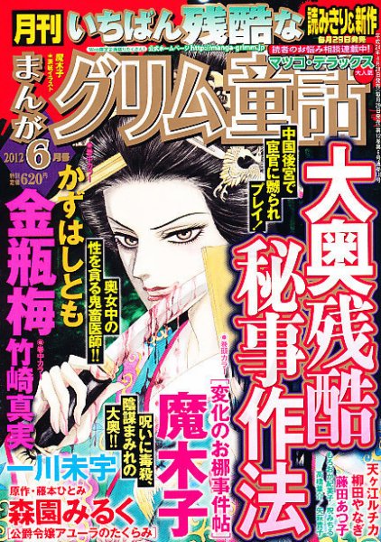 まんがグリム童話 6月号 (発売日2012年04月28日) 表紙