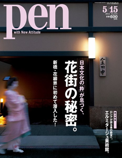 Ｐｅｎ（ペン） 5/15号 (発売日2012年05月01日) 表紙