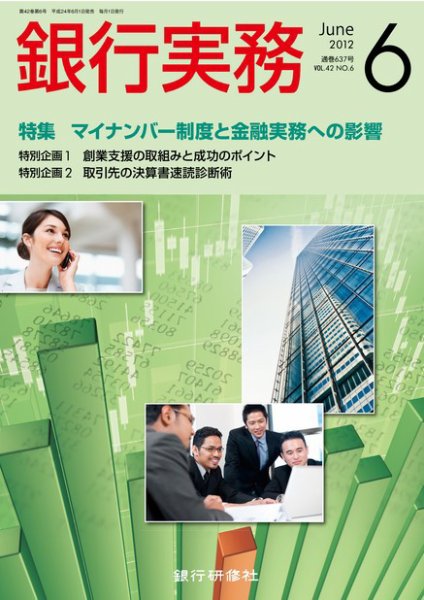 銀行実務 6月号 (発売日2012年05月01日) 表紙