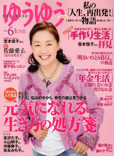 ゆうゆう 6月号 (発売日2012年05月01日) 表紙