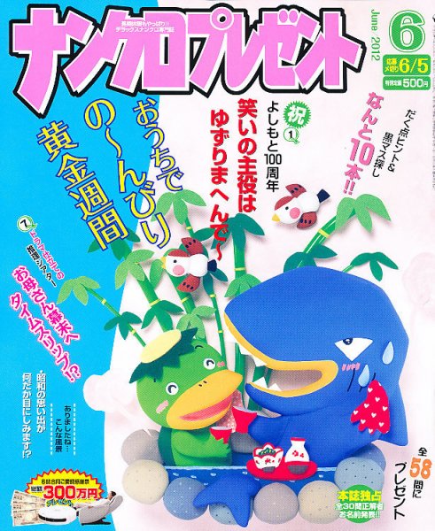 ナンクロプレゼント 6月号 (発売日2012年04月27日) 表紙
