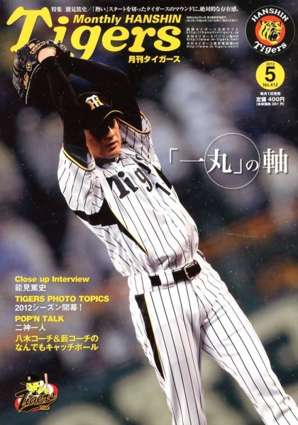 月刊タイガース 5月号 (発売日2012年05月01日) 表紙