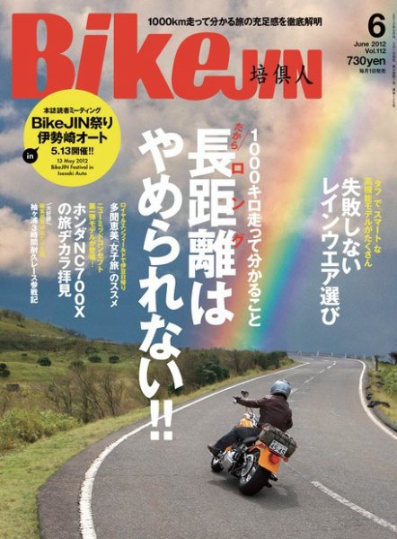 BikeJIN（バイクジン） Vol.112 (発売日2012年05月01日) 表紙