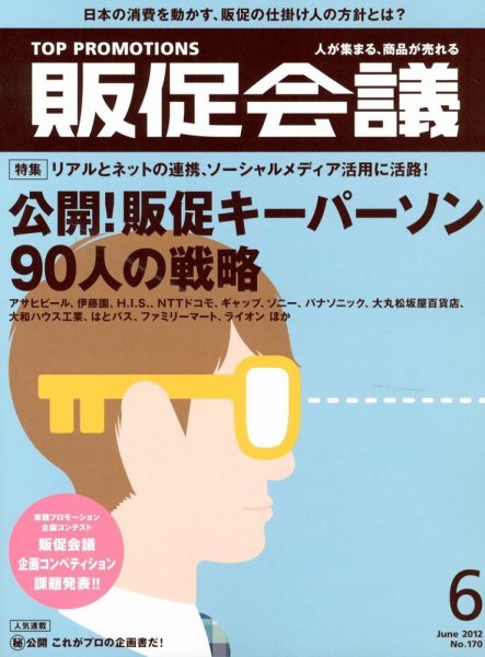 トッププロモーションズ販促会議 2012年6月号 (発売日2012年05月01日) 表紙