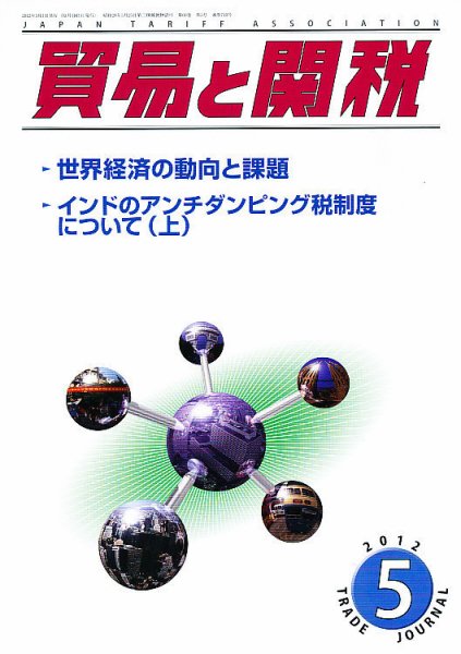 貿易と関税 5月号 (発売日2012年05月02日) 表紙