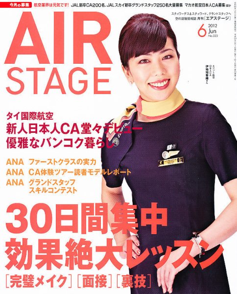 月刊エアステージ（AIR STAGE） 6月号 (発売日2012年04月28日) | 雑誌
