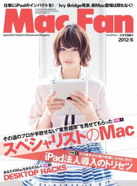 Mac Fan（マックファン） 6月号 (発売日2012年04月28日) 表紙