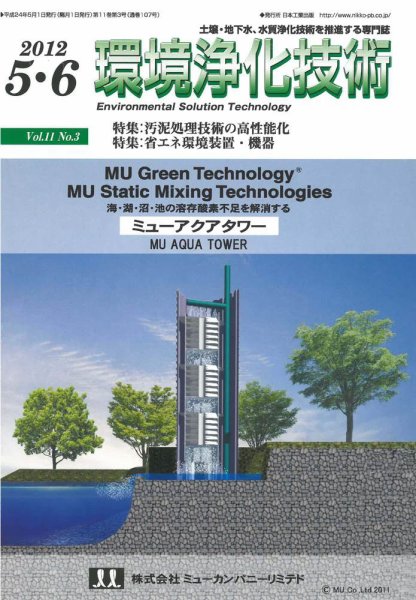 環境浄化技術 2012年5・6月号 (発売日2012年05月01日) 表紙
