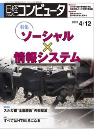 日経コンピュータ no.806 (発売日2012年04月12日) 表紙