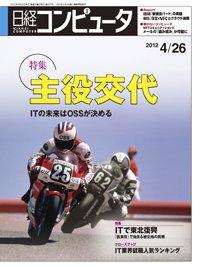日経コンピュータ no.807 (発売日2012年04月26日) 表紙