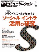 日経コミュニケーション No.580 (発売日2012年05月01日) 表紙