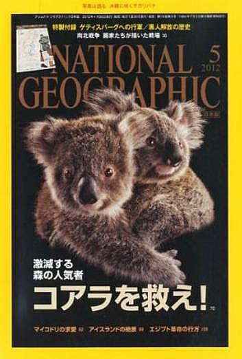 ナショナル ジオグラフィック日本版 5月号 (発売日2012年04月28日) 表紙