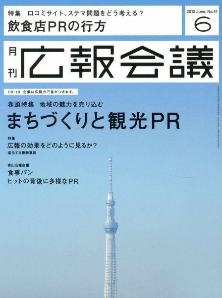 広報会議 2012年6月号 (発売日2012年05月01日) 表紙