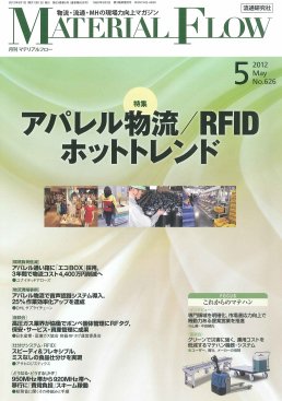 月刊マテリアルフロー ５月号 (発売日2012年05月01日) 表紙