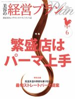 美容の経営プラン 6月号 表紙