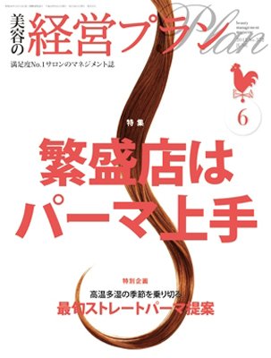 美容の経営プラン 6月号 (発売日2012年05月01日) 表紙
