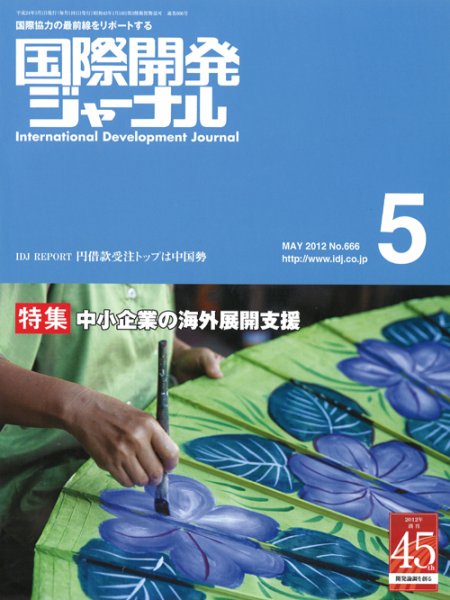 国際開発ジャーナル No.666 (発売日2012年05月01日) 表紙