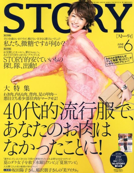 STORY（ストーリィ） 6月号 (発売日2012年05月01日) 表紙