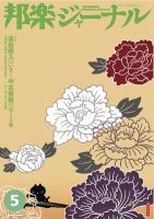 邦楽ジャーナル 304号 (発売日2012年05月01日) 表紙