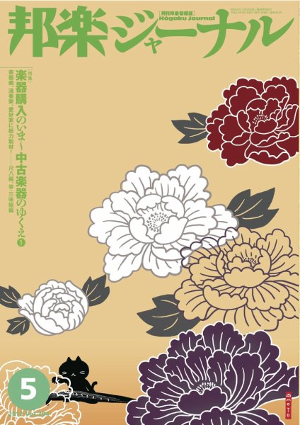 邦楽ジャーナル 304号 (発売日2012年05月01日) 表紙