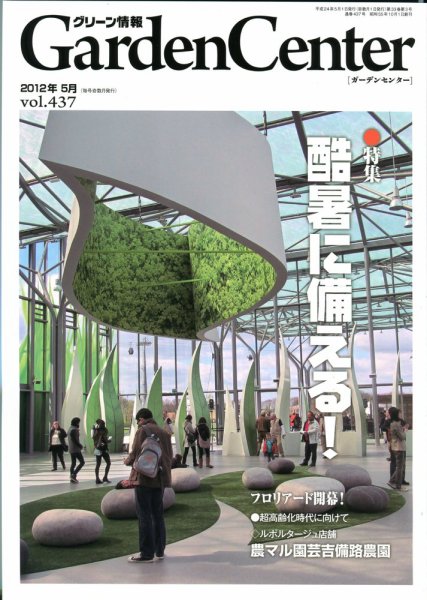 グリーン情報 2012年5.6月号 (発売日2012年05月01日) 表紙