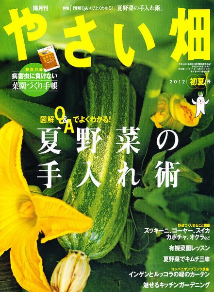 やさい畑 6月号 (発売日2012年05月02日) 表紙