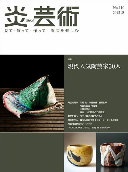 炎芸術 110号 (発売日2012年05月01日) 表紙