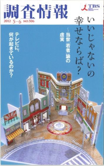 調査情報 506号2012.5-6 (発売日2012年05月01日) 表紙