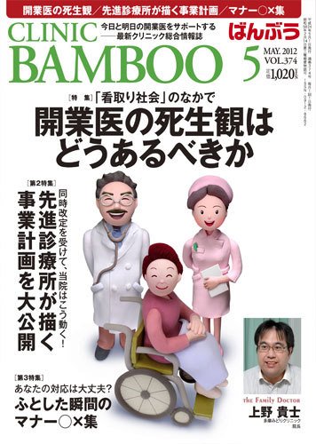 クリニックばんぶう 5月号 (発売日2012年05月01日) 表紙