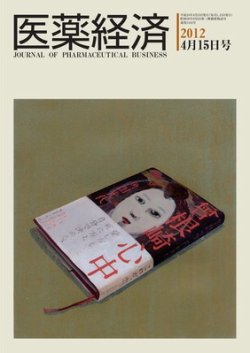 医薬経済 1418号 (発売日2012年04月15日) 表紙