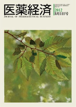 医薬経済 1419号 (発売日2012年05月01日) 表紙