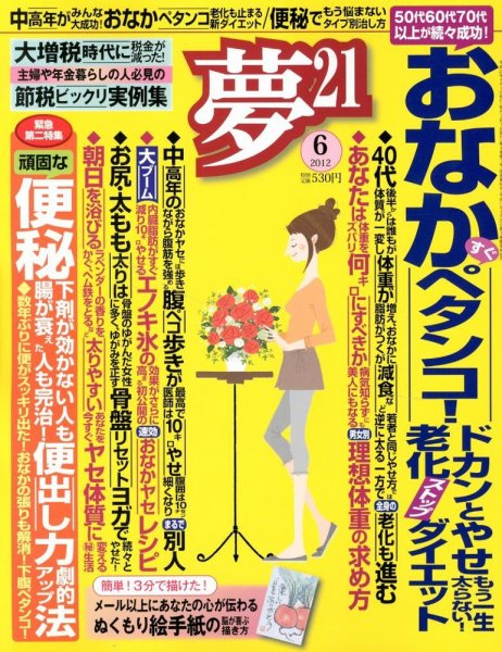 夢21 6月号 (発売日2012年05月01日) 表紙