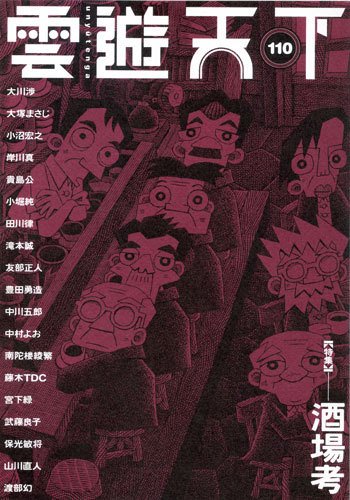 雲遊天下 第110号 (発売日2012年05月01日) 表紙