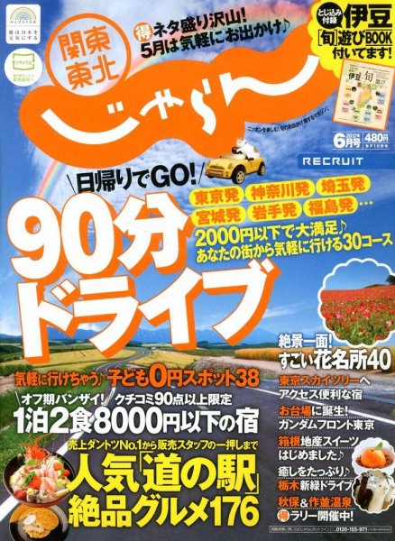 関東・東北じゃらん 6月号 (発売日2012年05月01日) 表紙