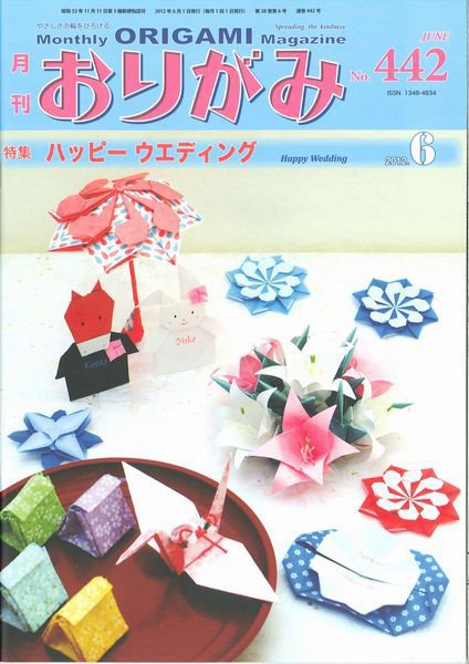 月刊おりがみ 442号 (発売日2012年05月01日) 表紙